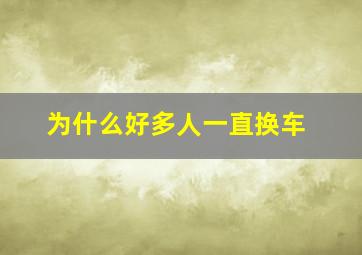 为什么好多人一直换车