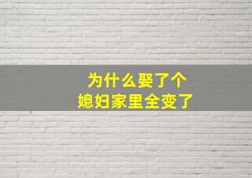 为什么娶了个媳妇家里全变了