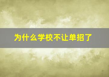 为什么学校不让单招了