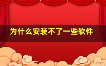 为什么安装不了一些软件