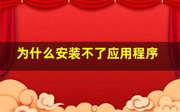 为什么安装不了应用程序