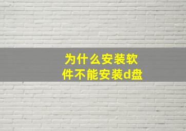 为什么安装软件不能安装d盘