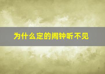 为什么定的闹钟听不见