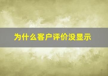 为什么客户评价没显示