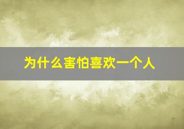 为什么害怕喜欢一个人