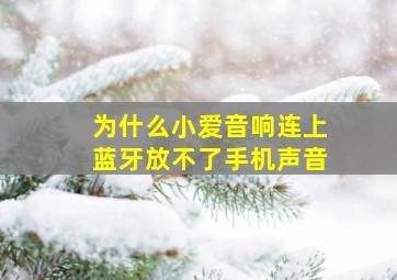 为什么小爱音响连上蓝牙放不了手机声音