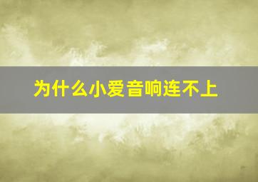 为什么小爱音响连不上