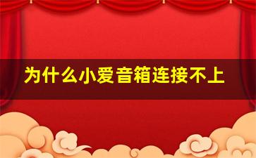 为什么小爱音箱连接不上