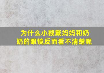 为什么小猴戴妈妈和奶奶的眼镜反而看不清楚呢