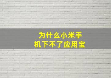 为什么小米手机下不了应用宝