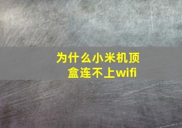 为什么小米机顶盒连不上wifi