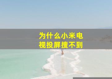 为什么小米电视投屏搜不到