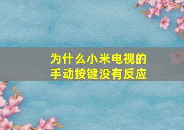 为什么小米电视的手动按键没有反应