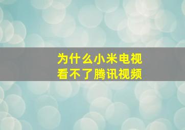 为什么小米电视看不了腾讯视频