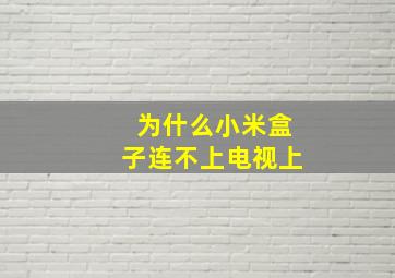 为什么小米盒子连不上电视上