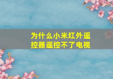 为什么小米红外遥控器遥控不了电视