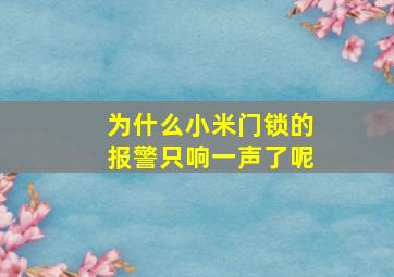 为什么小米门锁的报警只响一声了呢