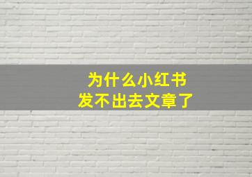 为什么小红书发不出去文章了