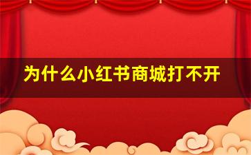 为什么小红书商城打不开