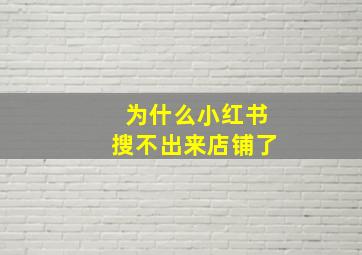 为什么小红书搜不出来店铺了