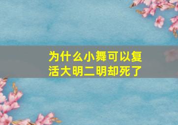 为什么小舞可以复活大明二明却死了