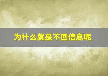 为什么就是不回信息呢