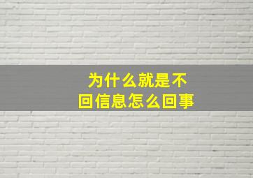 为什么就是不回信息怎么回事