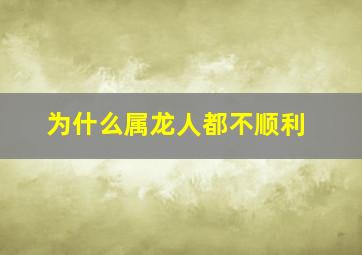 为什么属龙人都不顺利