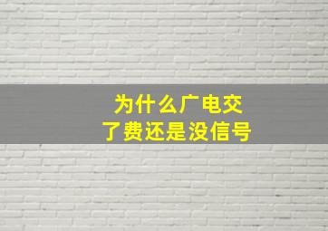 为什么广电交了费还是没信号