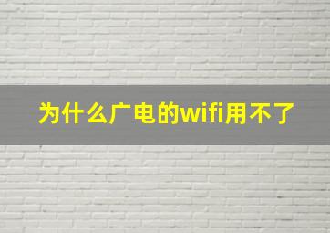 为什么广电的wifi用不了