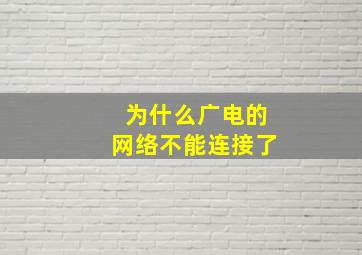 为什么广电的网络不能连接了