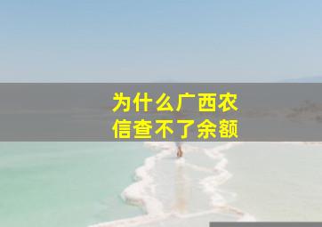 为什么广西农信查不了余额