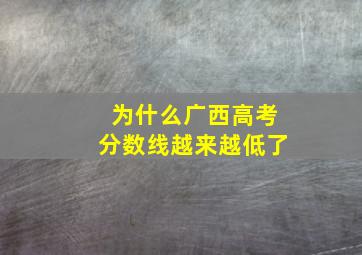 为什么广西高考分数线越来越低了