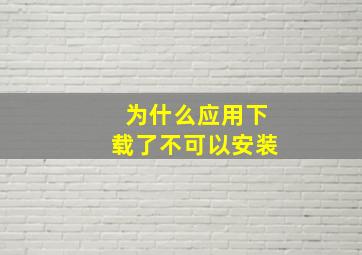 为什么应用下载了不可以安装