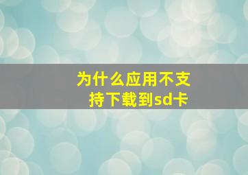 为什么应用不支持下载到sd卡