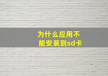 为什么应用不能安装到sd卡