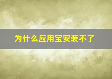 为什么应用宝安装不了