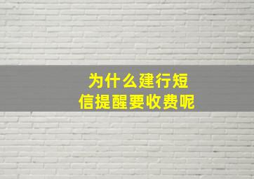 为什么建行短信提醒要收费呢