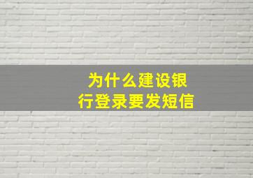 为什么建设银行登录要发短信