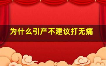 为什么引产不建议打无痛