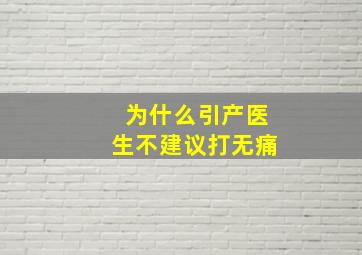 为什么引产医生不建议打无痛