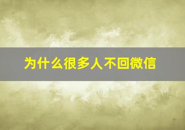 为什么很多人不回微信