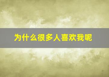 为什么很多人喜欢我呢