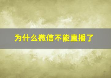 为什么微信不能直播了