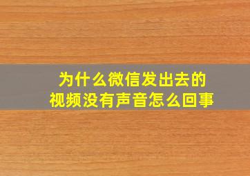 为什么微信发出去的视频没有声音怎么回事