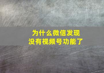 为什么微信发现没有视频号功能了