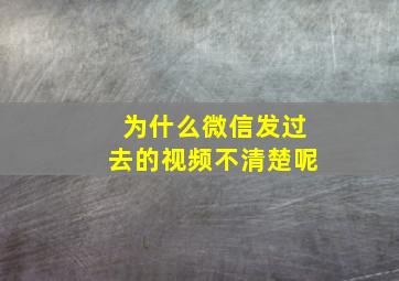 为什么微信发过去的视频不清楚呢