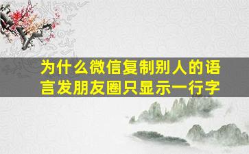 为什么微信复制别人的语言发朋友圈只显示一行字