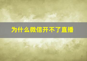 为什么微信开不了直播