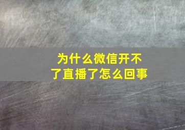 为什么微信开不了直播了怎么回事